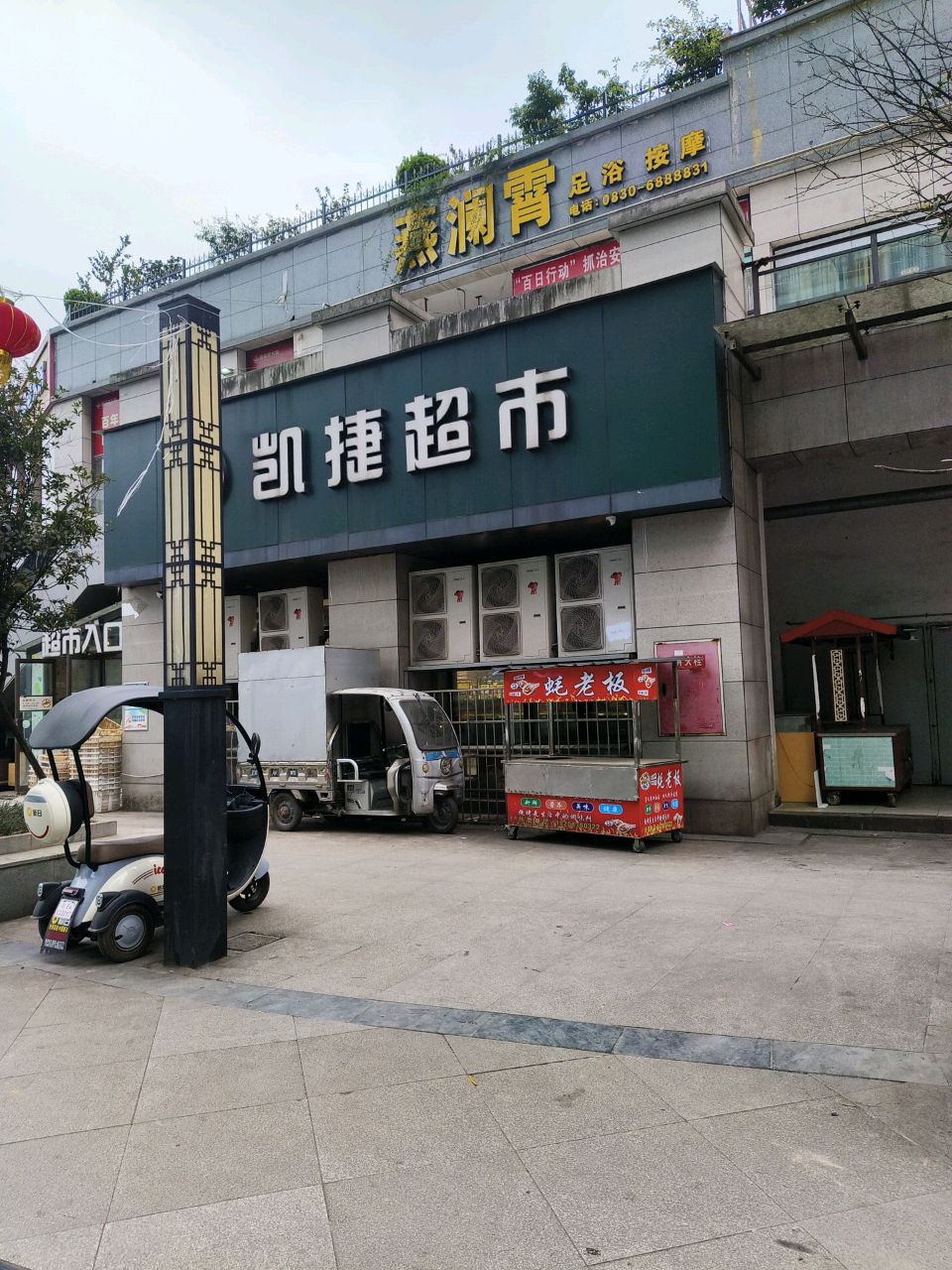 燕澜霄足浴按摩