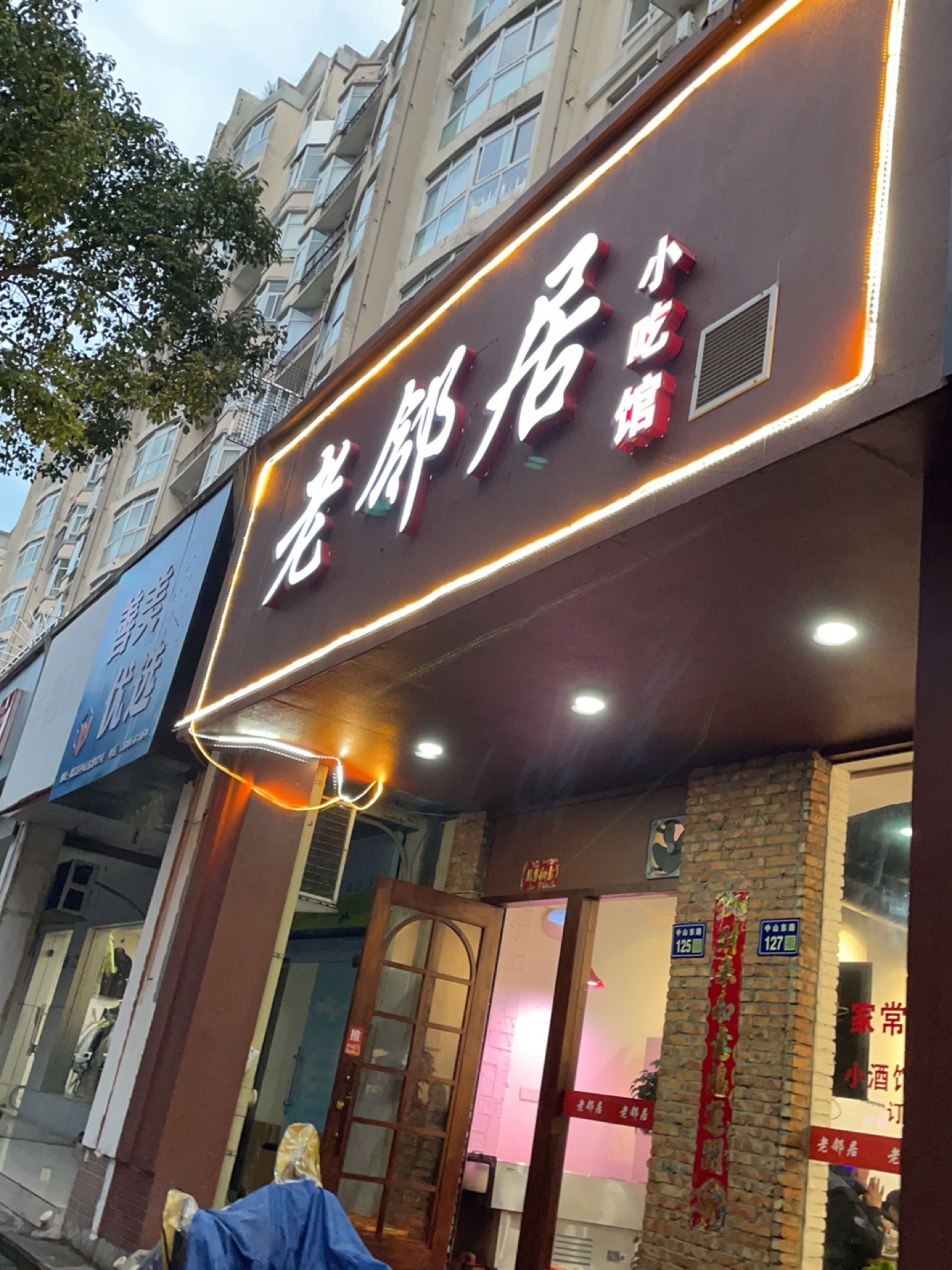 老邻居小吃馆(福泰苑店)