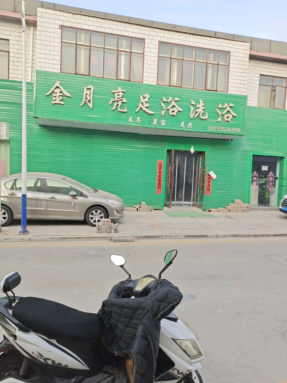 金月亮足浴洗浴