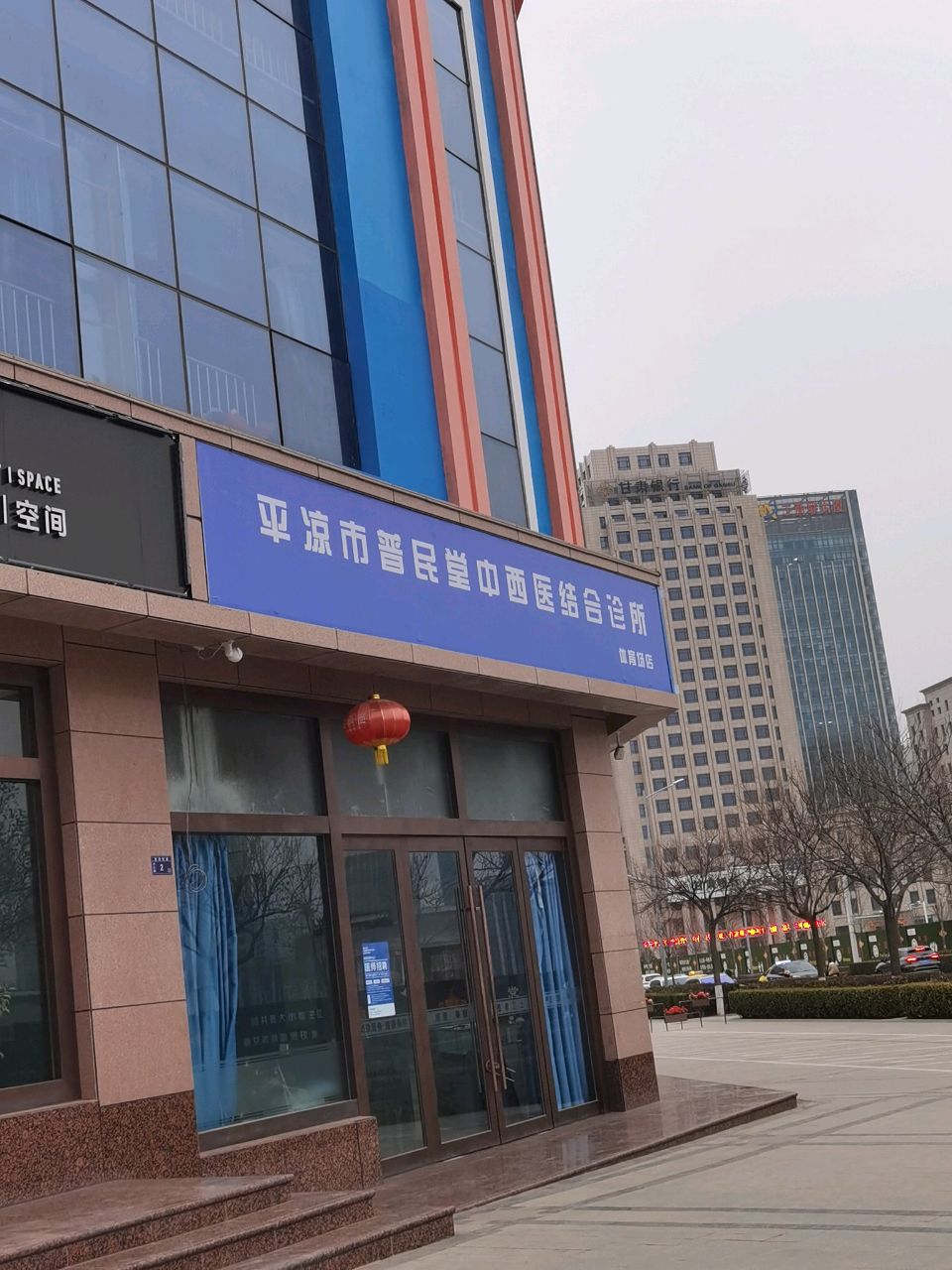 平凉市普民堂中西医结合诊所(体育场店)