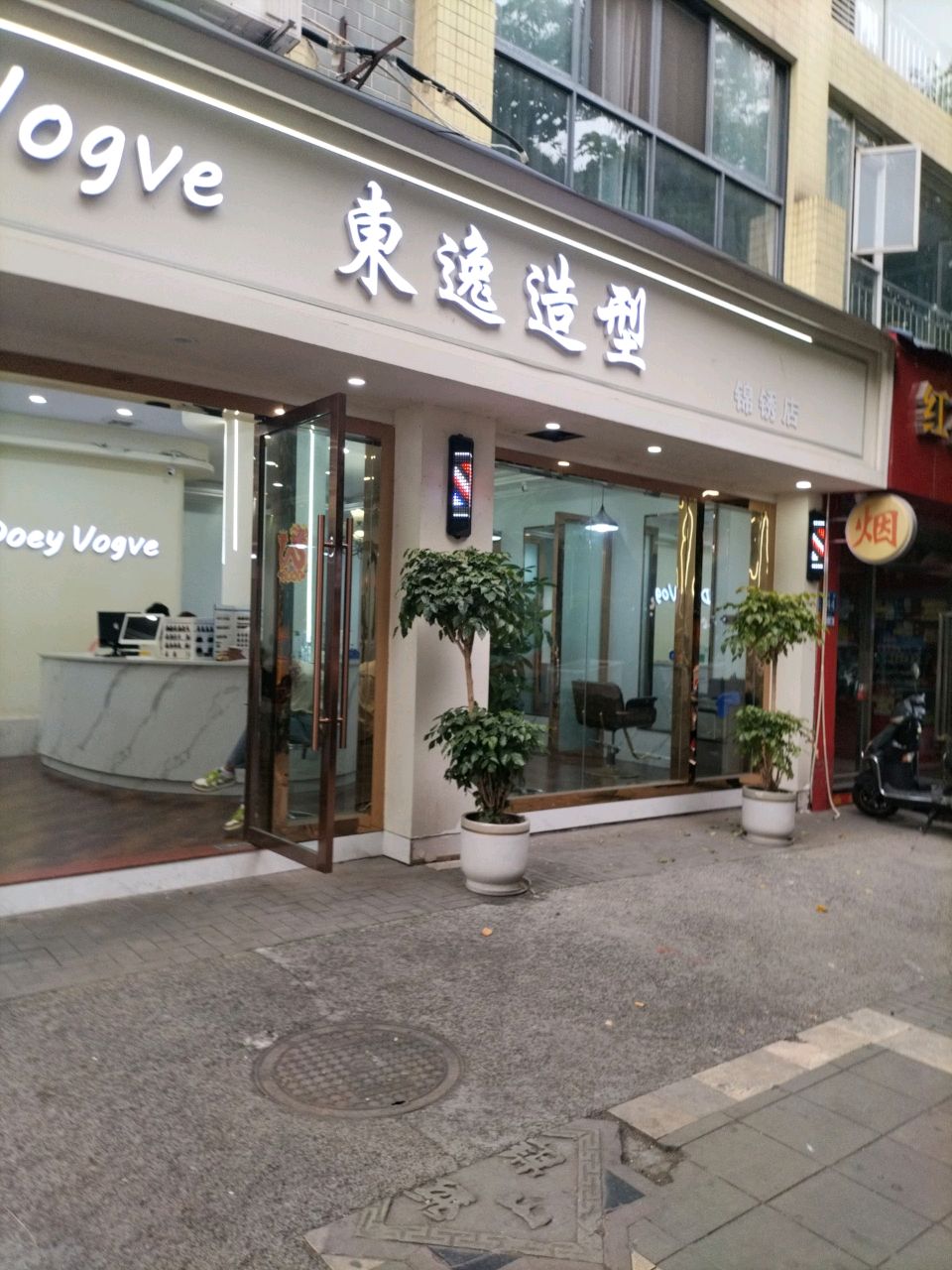 东逸造型(锦绣店)