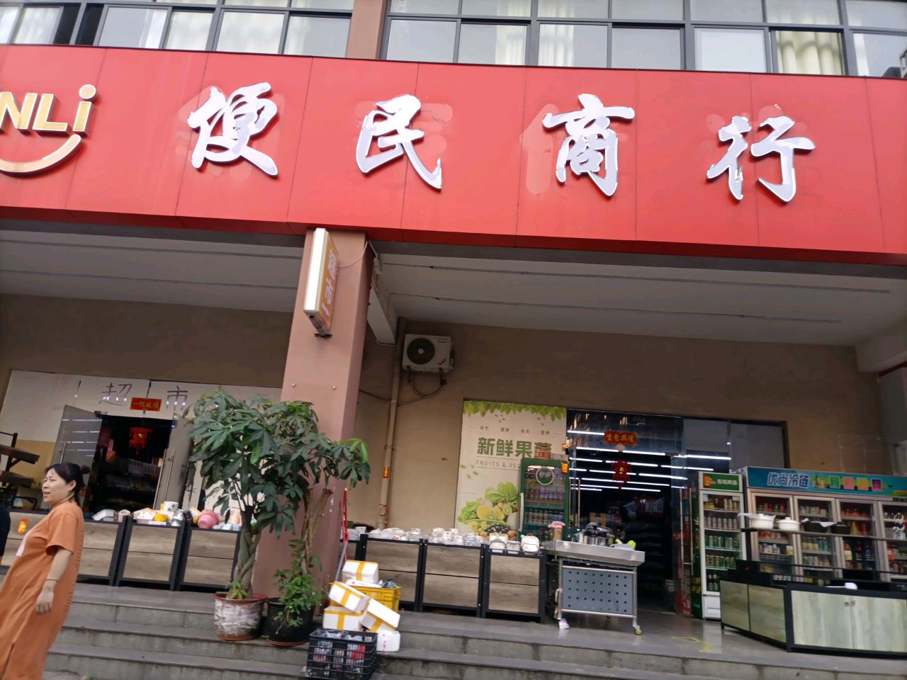 便民商行