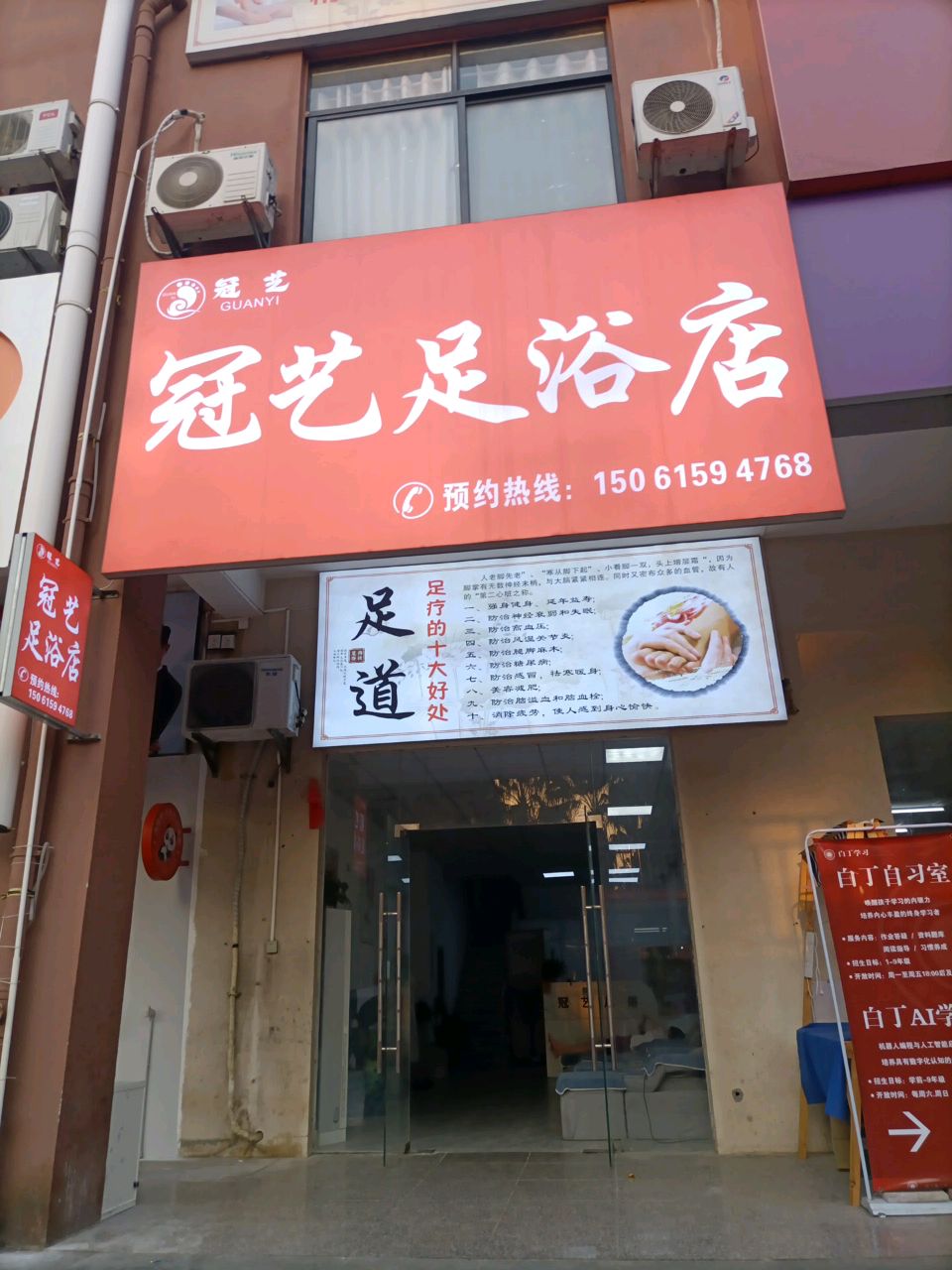 冠艺足浴店