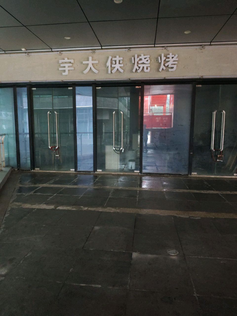 宇大侠烧烤
