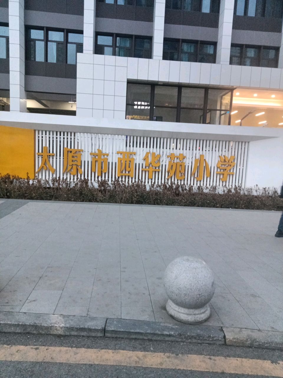 太原市西华苑小学