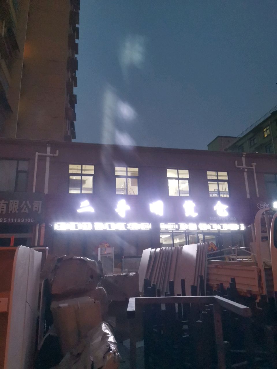 二手旧货仓(天佑·帝都花园北区店)
