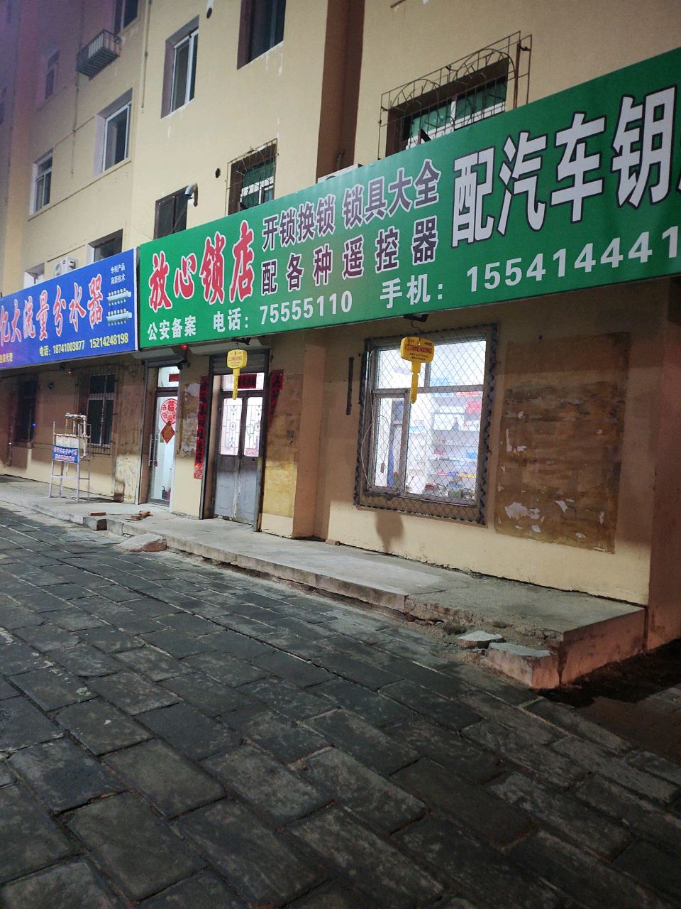 放心锁店