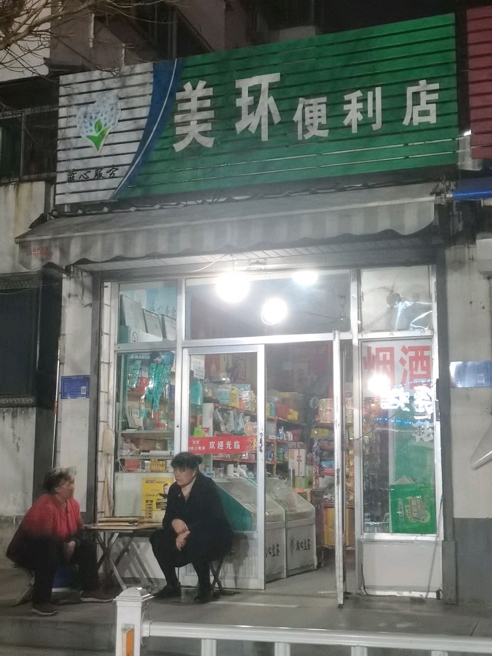 中国烟草美环便利店(西一路店)