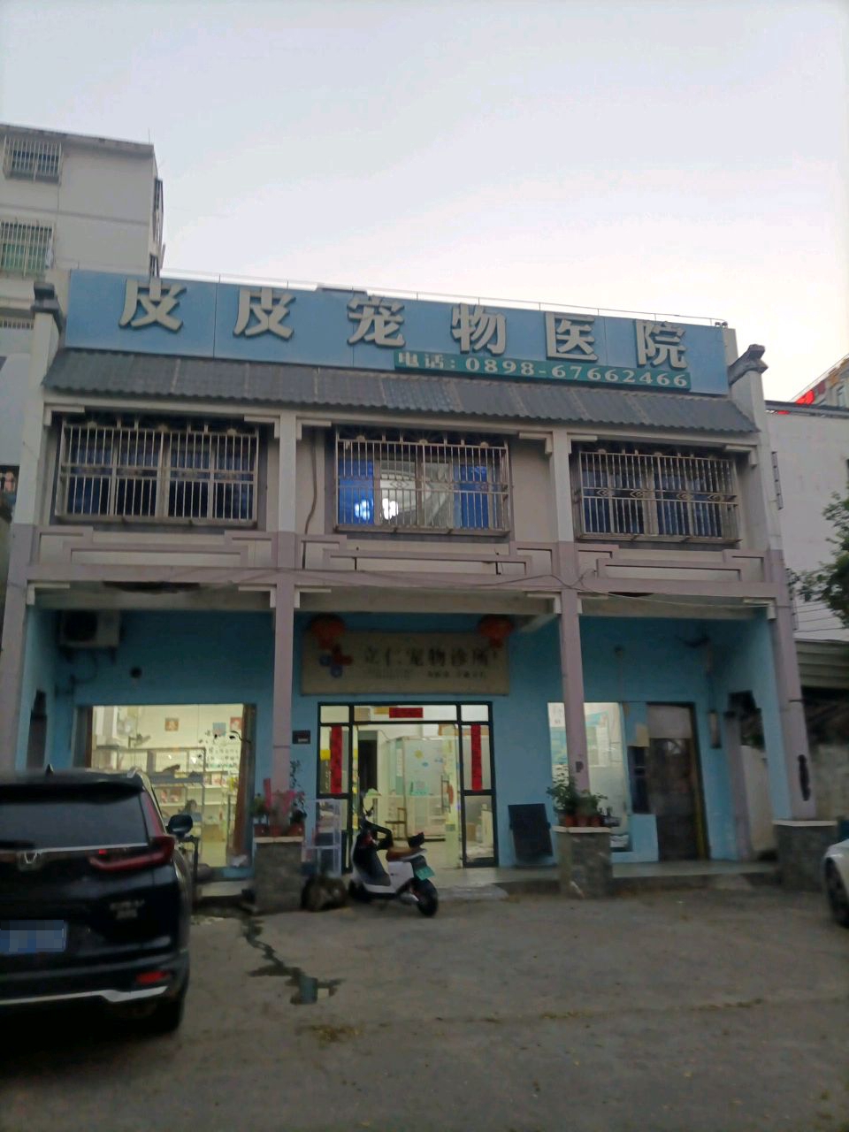 皮皮宠物医院(老城店)