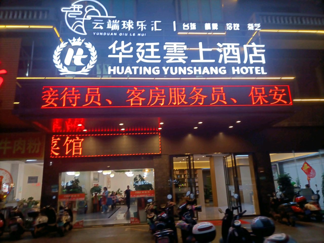 云端球乐汇(华廷店)