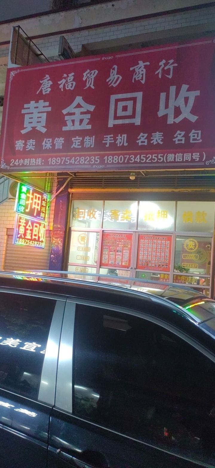 唐福黄金回收