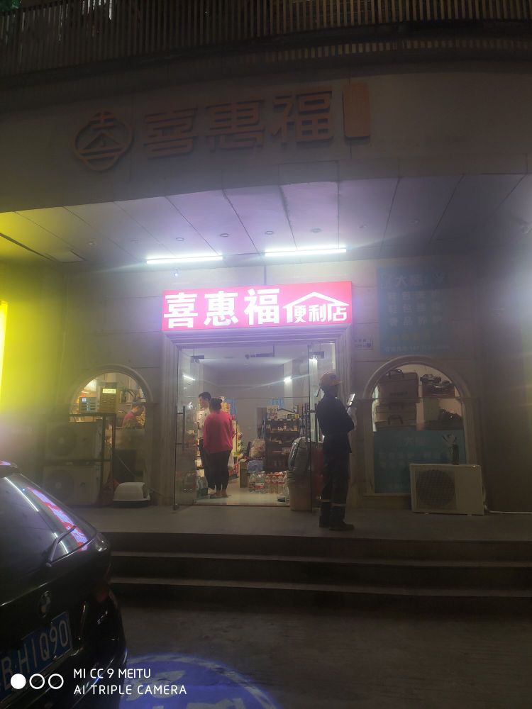 喜惠福加盟店(梨园路店)