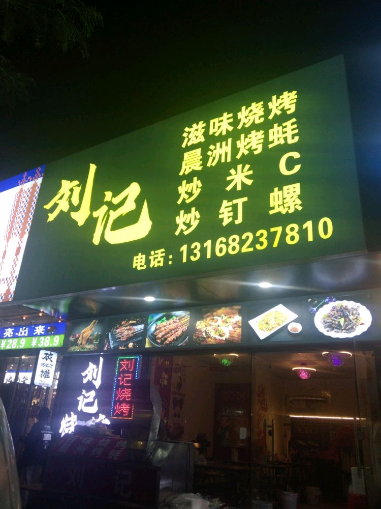 刘记滋味烧烤晨洲烤蚝