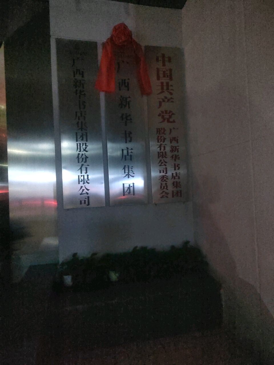 新华书店集团股份有限公司