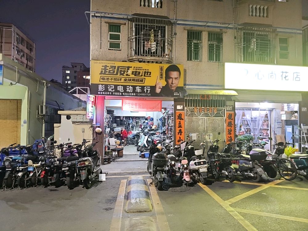 彭记车行专业维修电动车自行车(同兴路店)