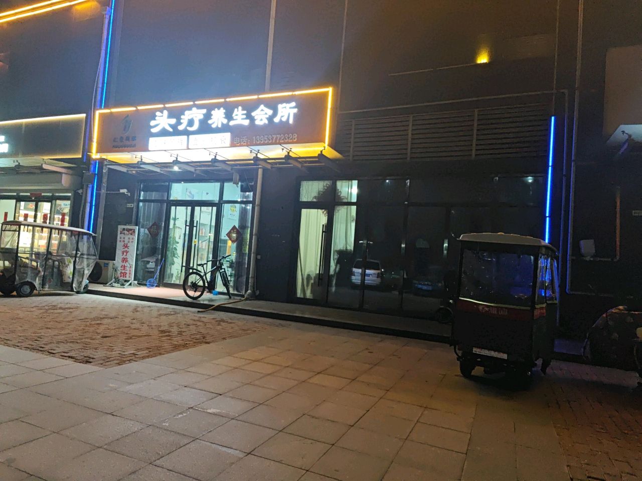 济南市任城区聚和头疗养生中心
