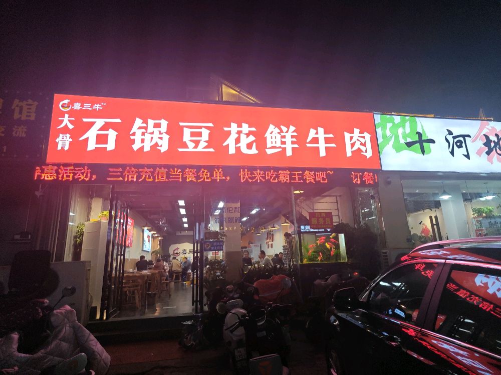 喜三牛豆花鲜牛肉(元化路店)