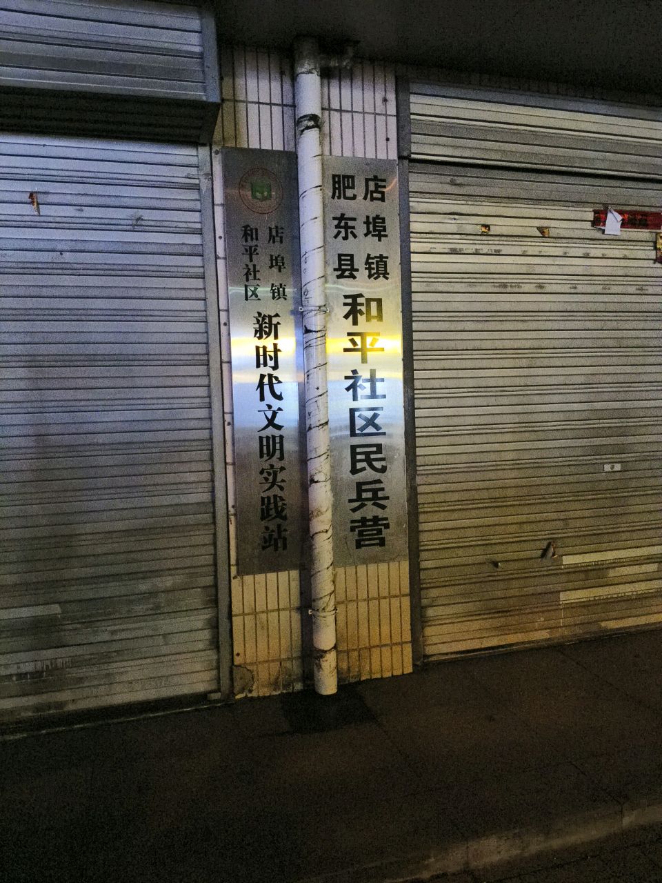 店埠镇和平社区新时代文明实践站