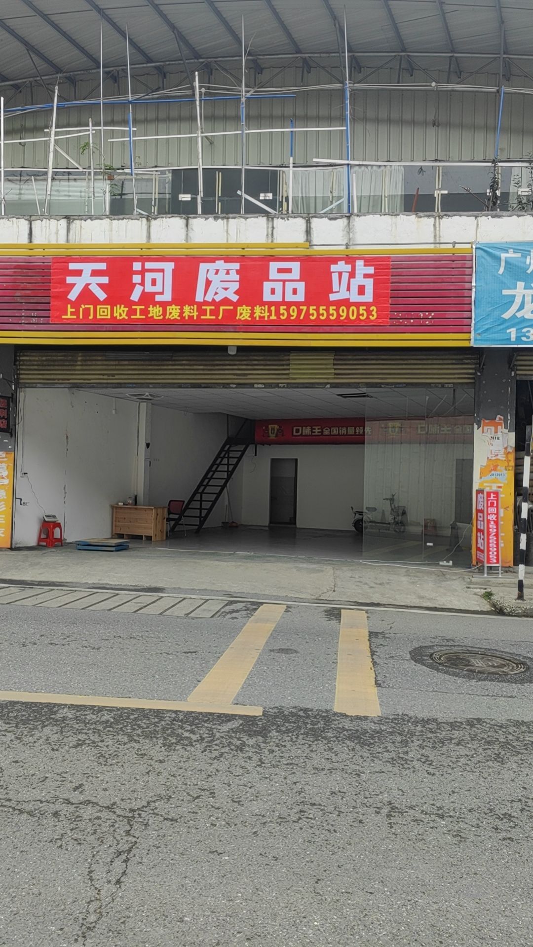 天河废品回收