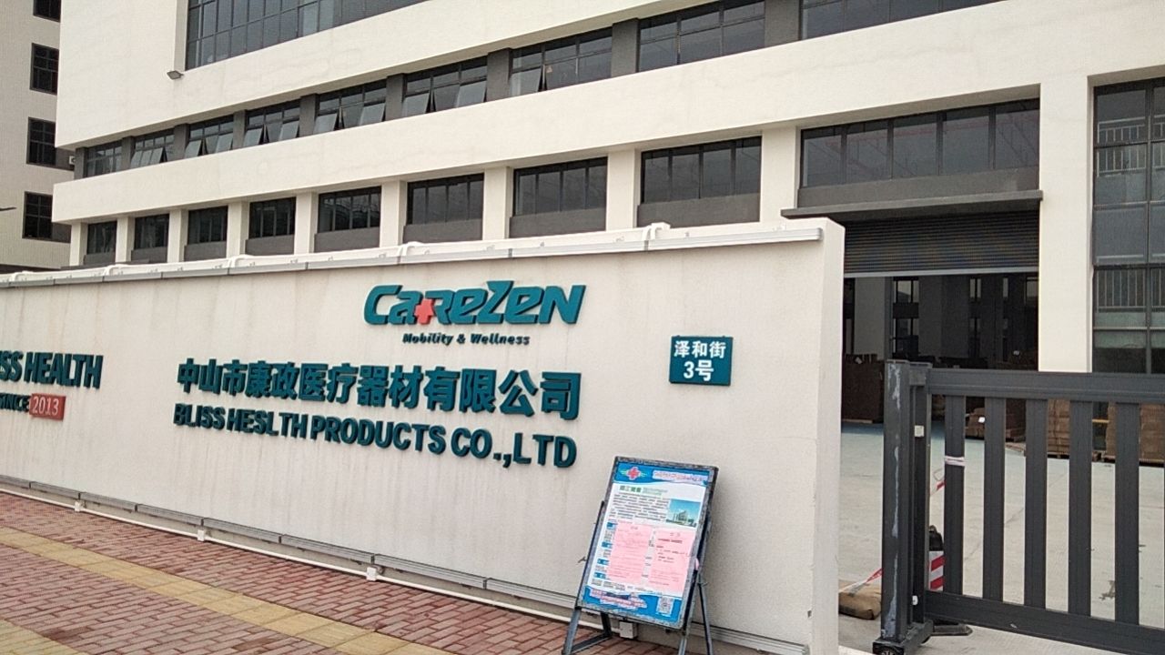 中山市康政医疗器材有限公司(总部)