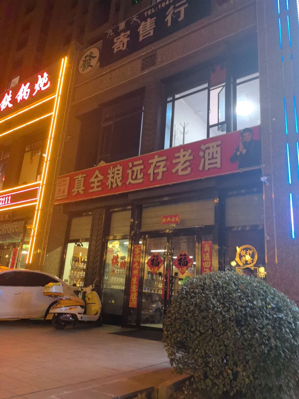 真全粮远存老酒棋牌(府东公馆店)