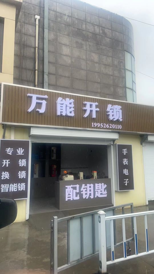 万能开锁
