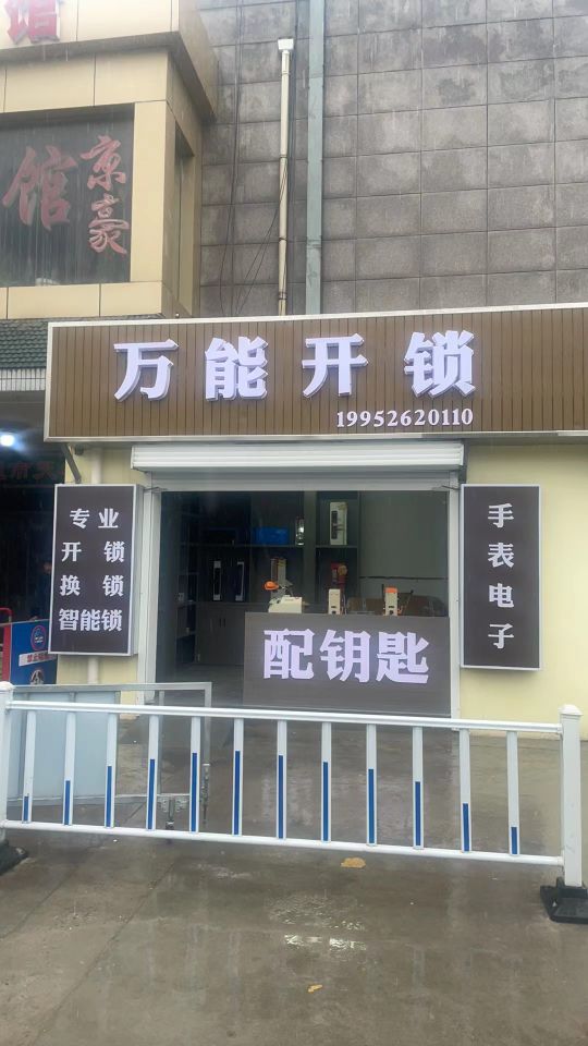 万能开锁