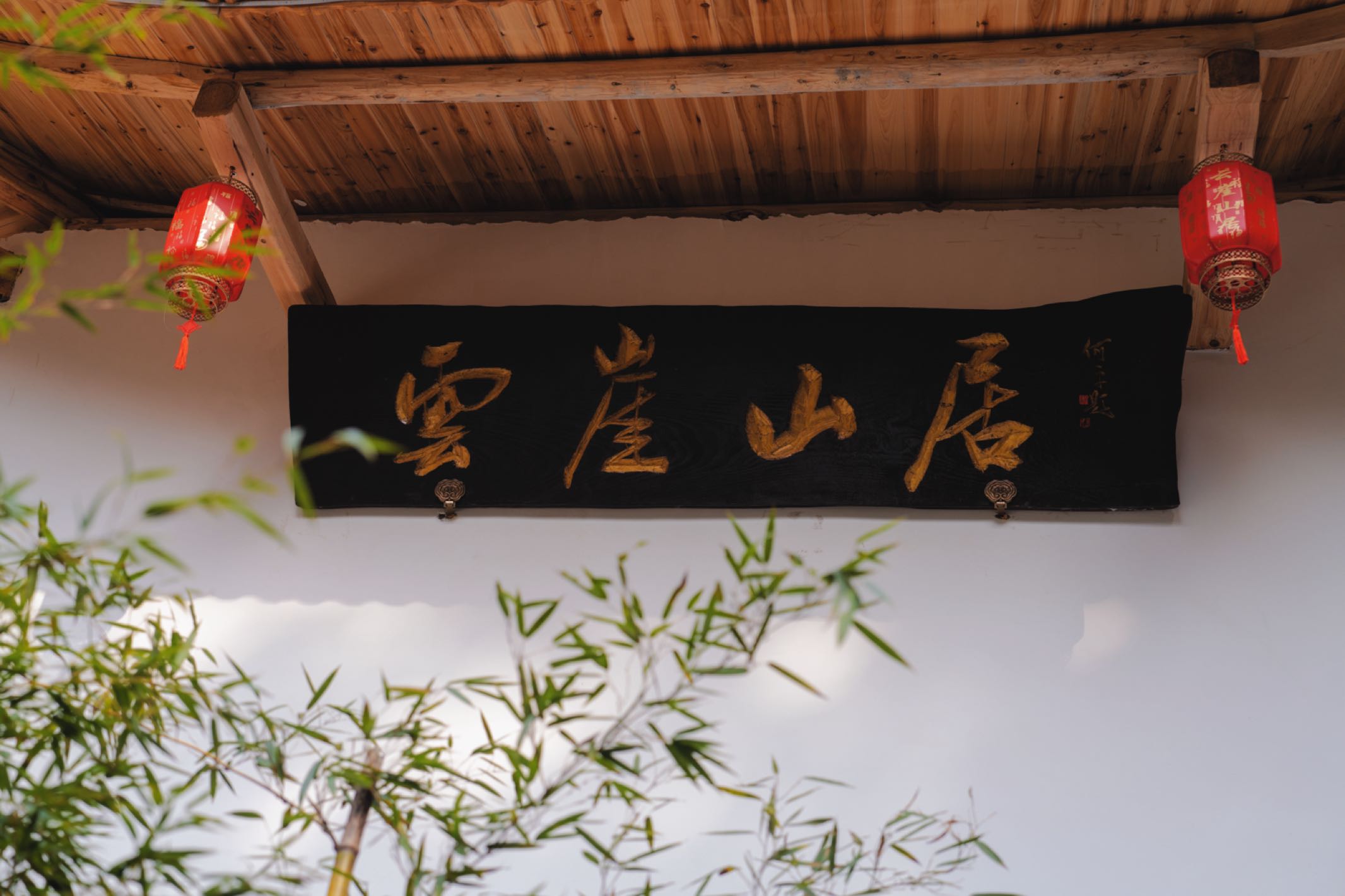 云崖山居餐厅