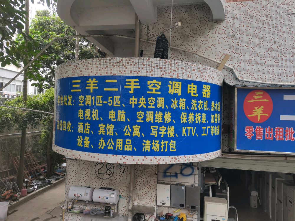 三羊二手空调电器(石观工业区店)
