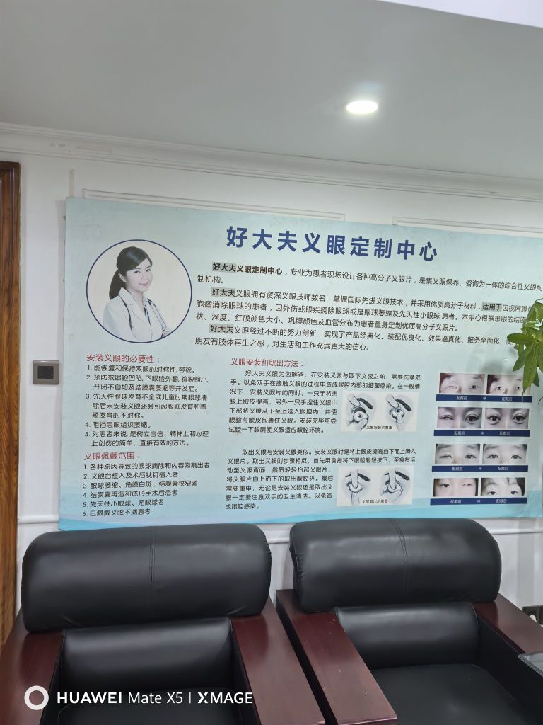 广州市好大夫义眼定制中心(中山大学眼科中心)