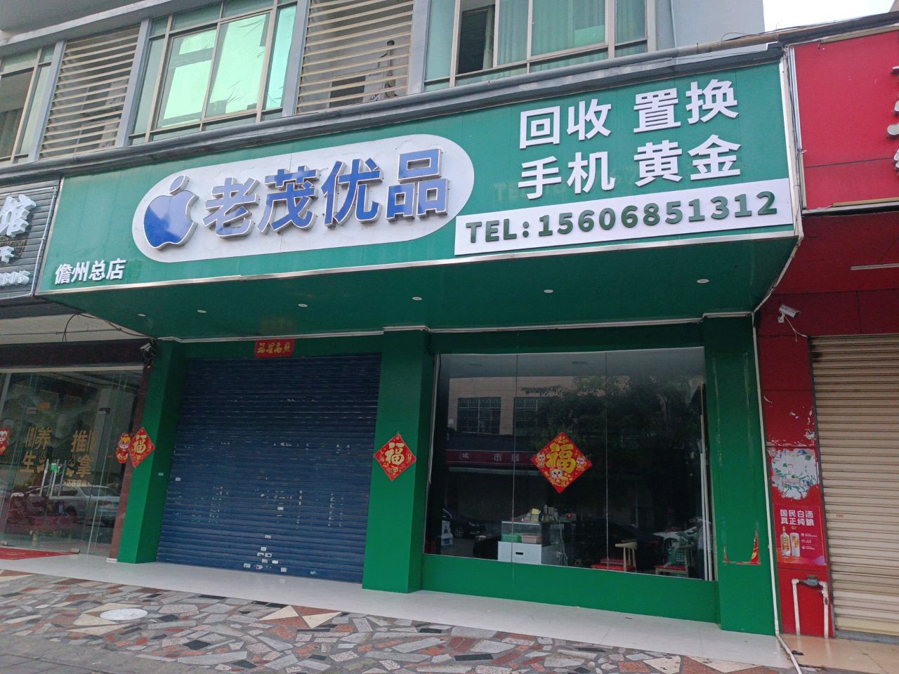 老茂优品(儋州总店)