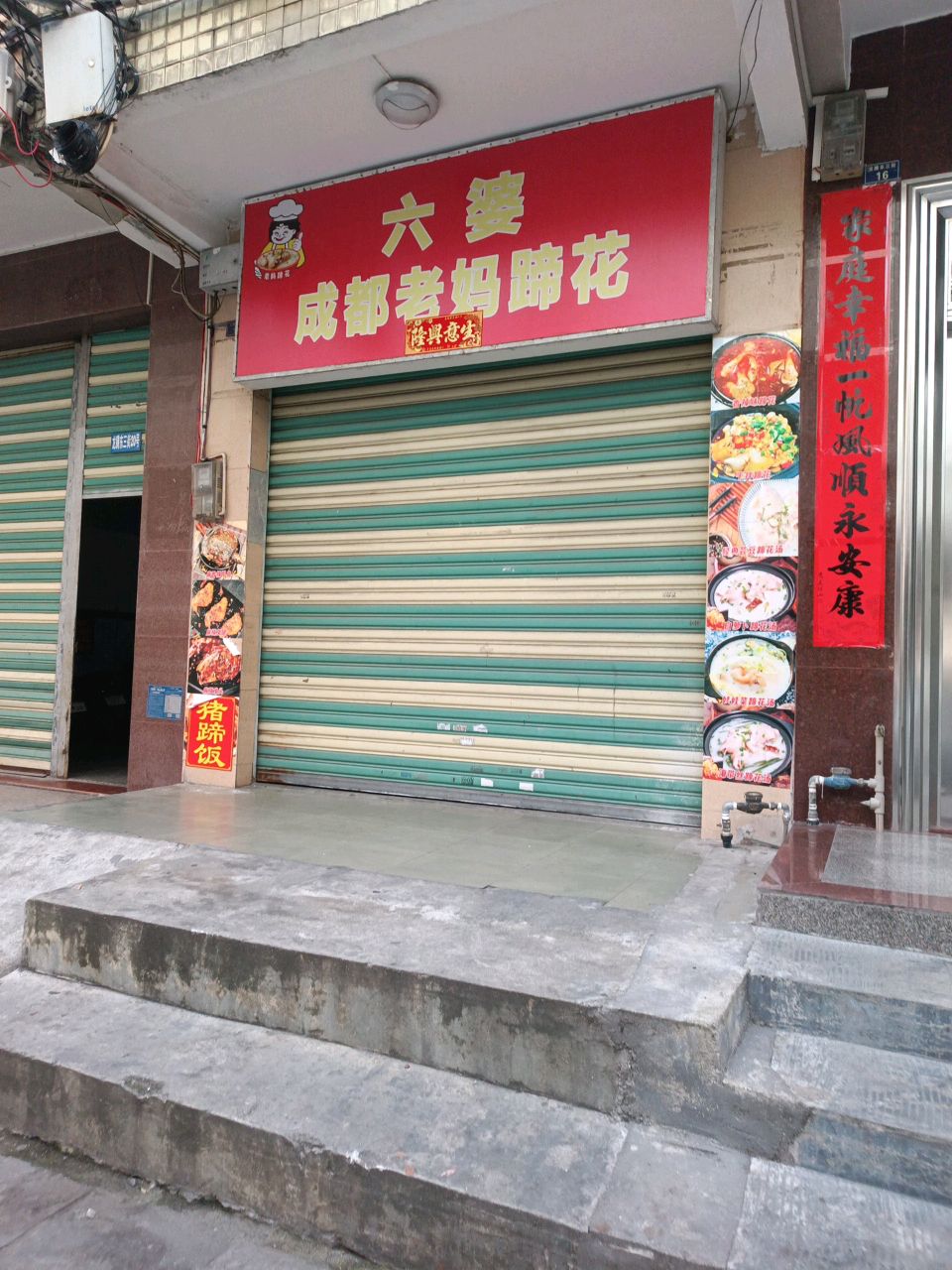 六婆·成都老妈蹄花(儋州店)