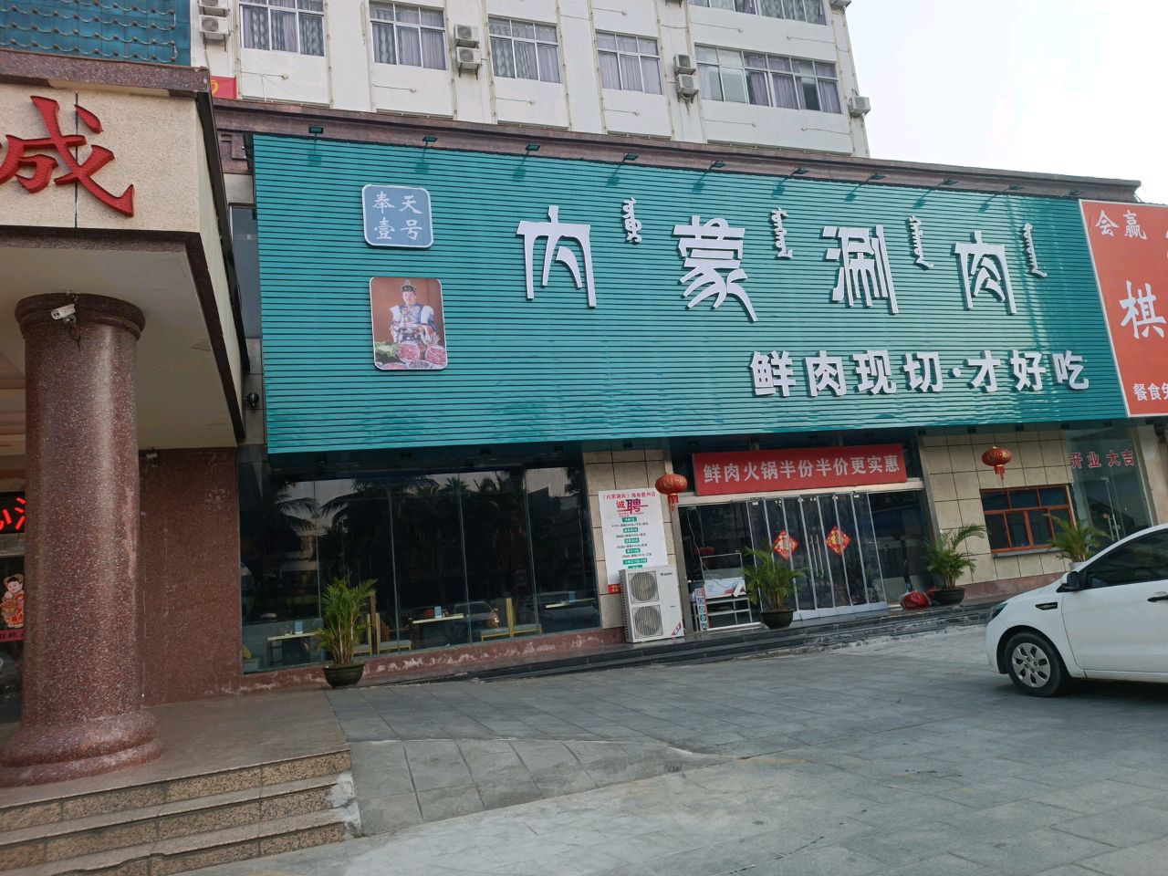 内蒙涮肉·鲜肉现切火锅(儋州店)