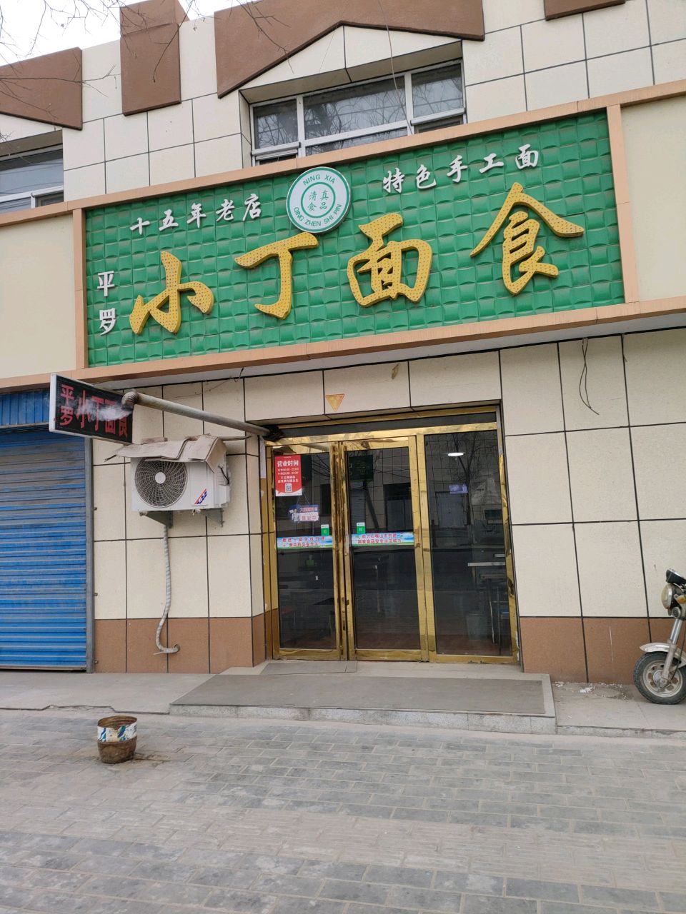 清真平罗小丁面食