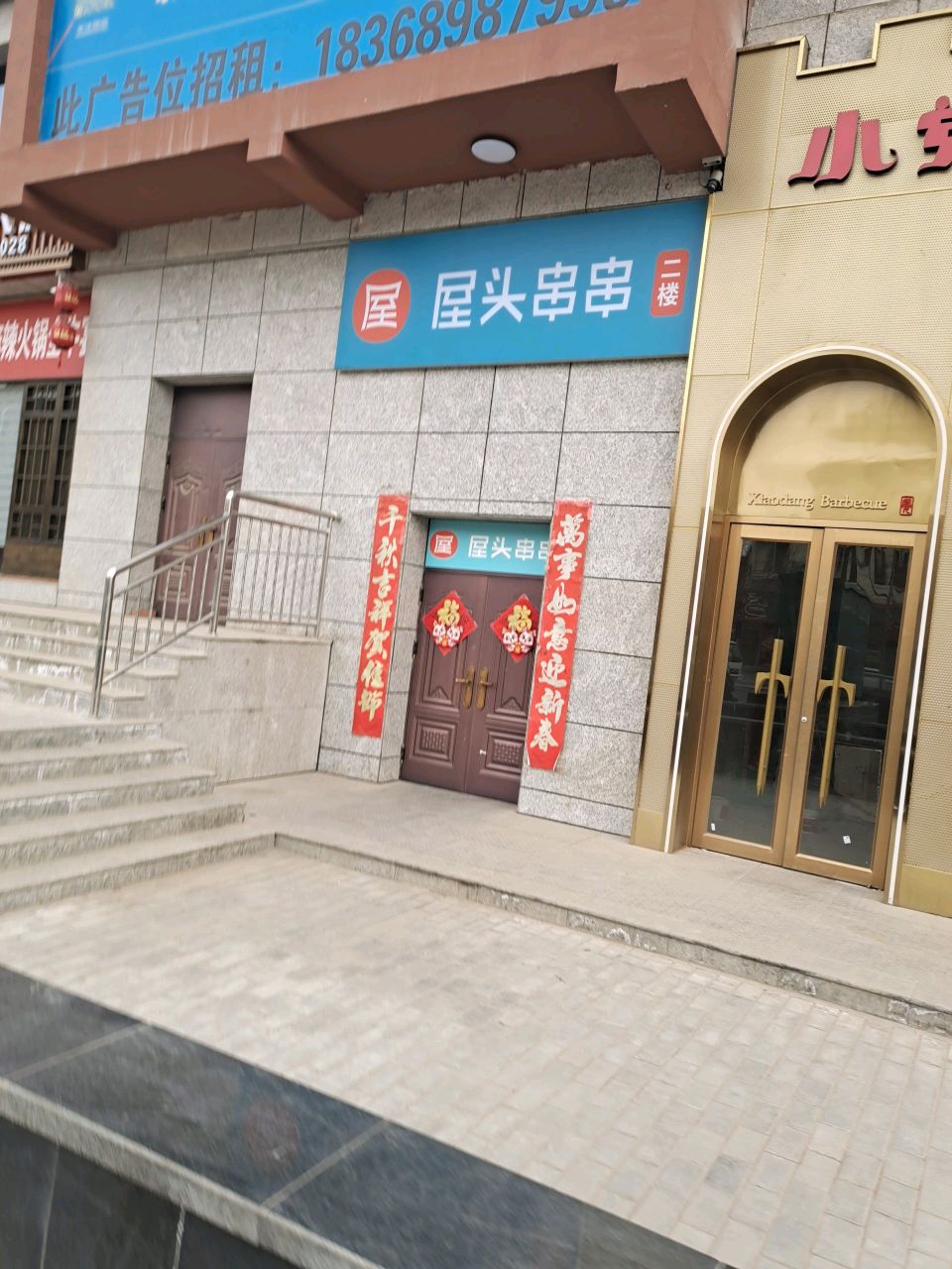 屋头串串香(金昌店)