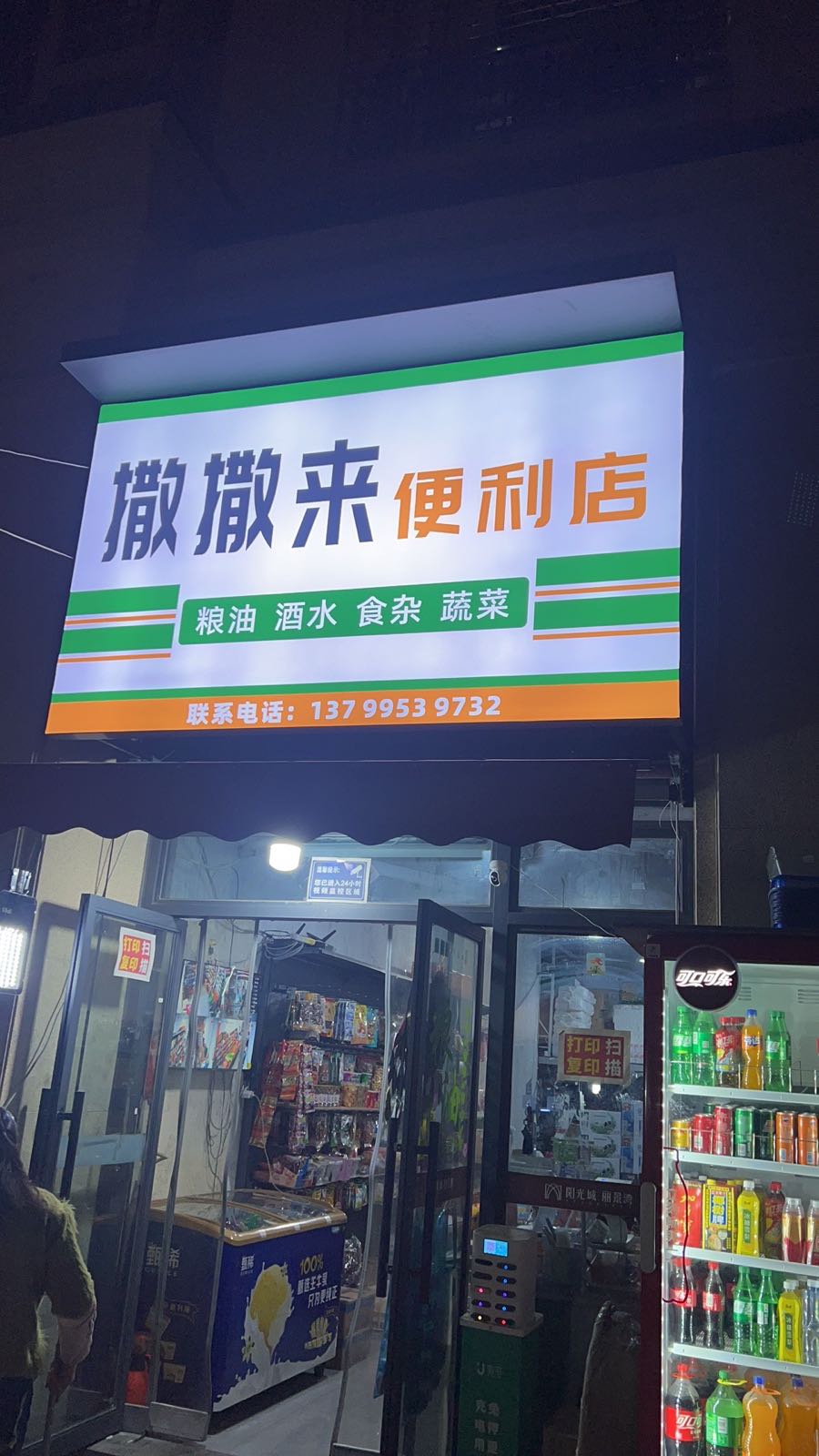 撒撒来便利店