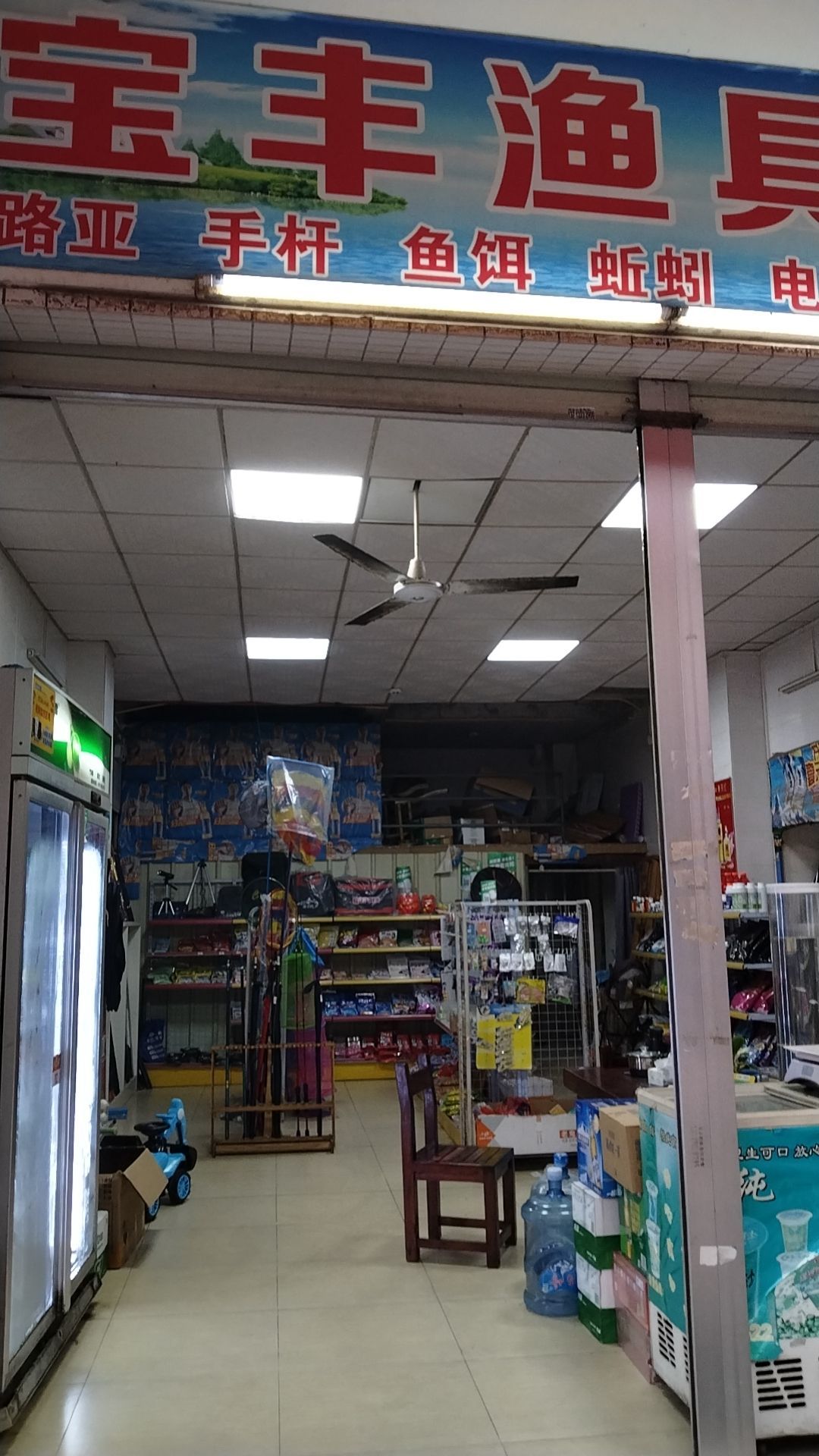 宝丰渔具超市