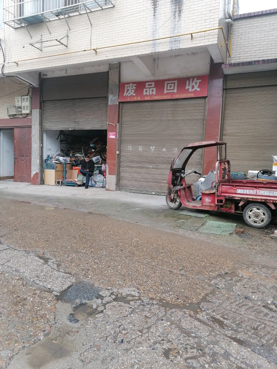 废品回收