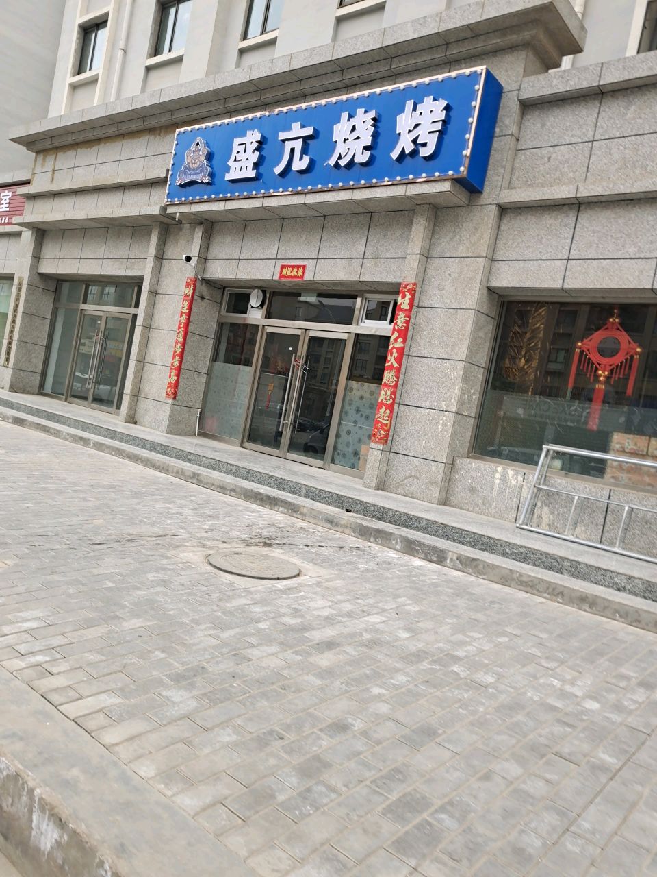 盛亢烧烤(力昌·公园里店)