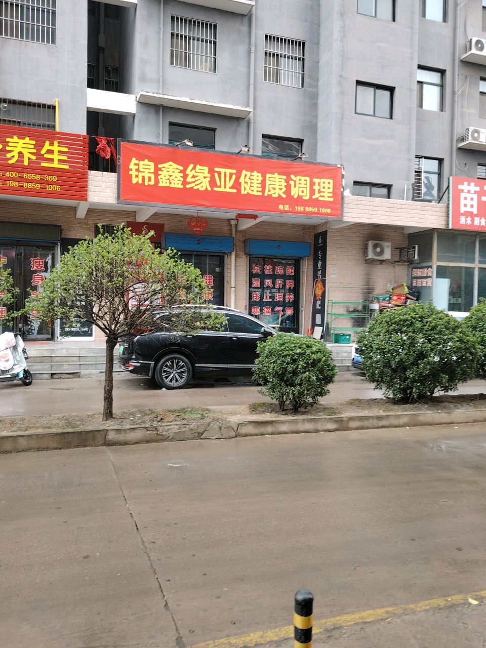 锦鑫缘亚健康调理(涑水苑店)