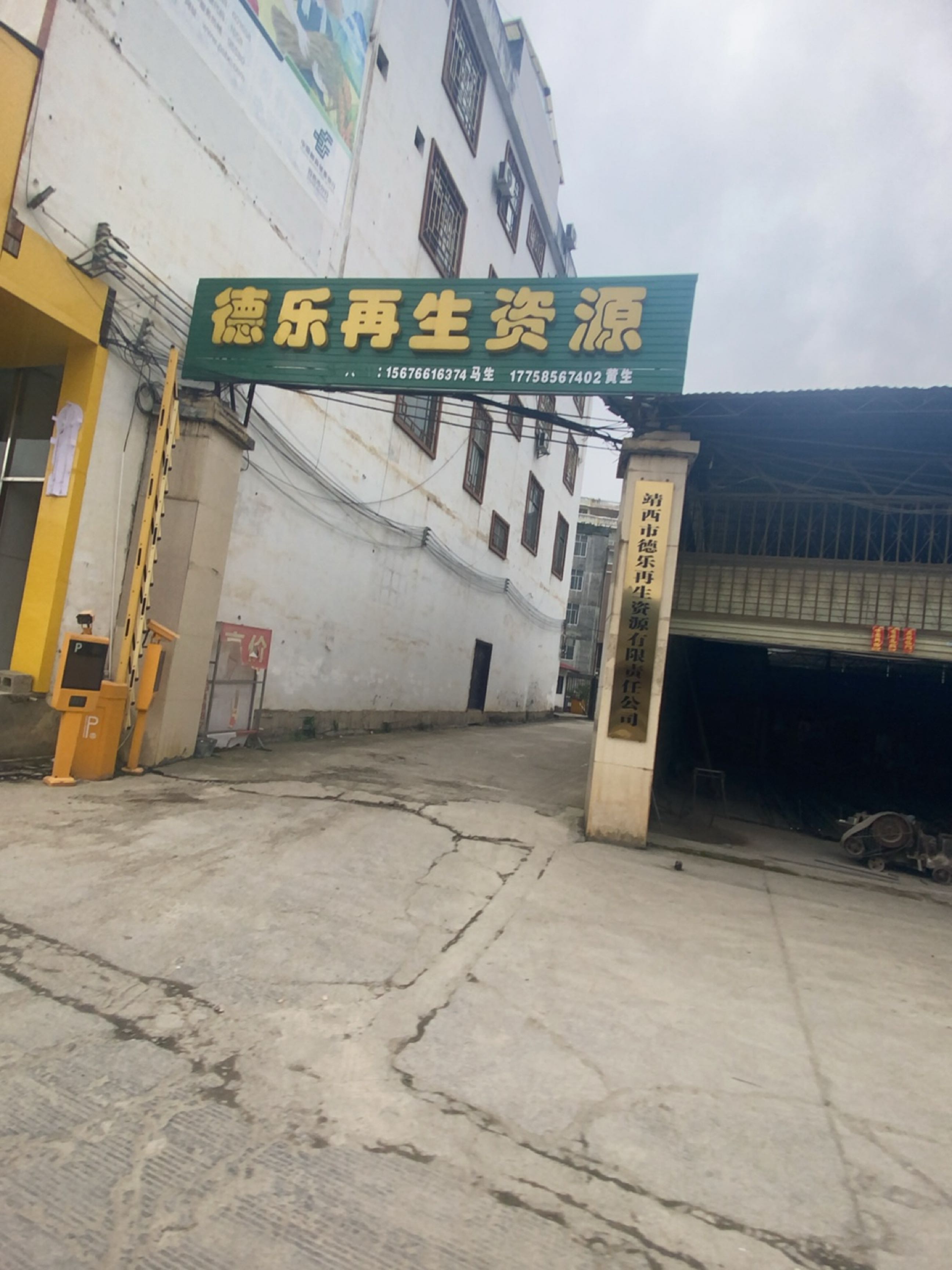 德乐再生资源