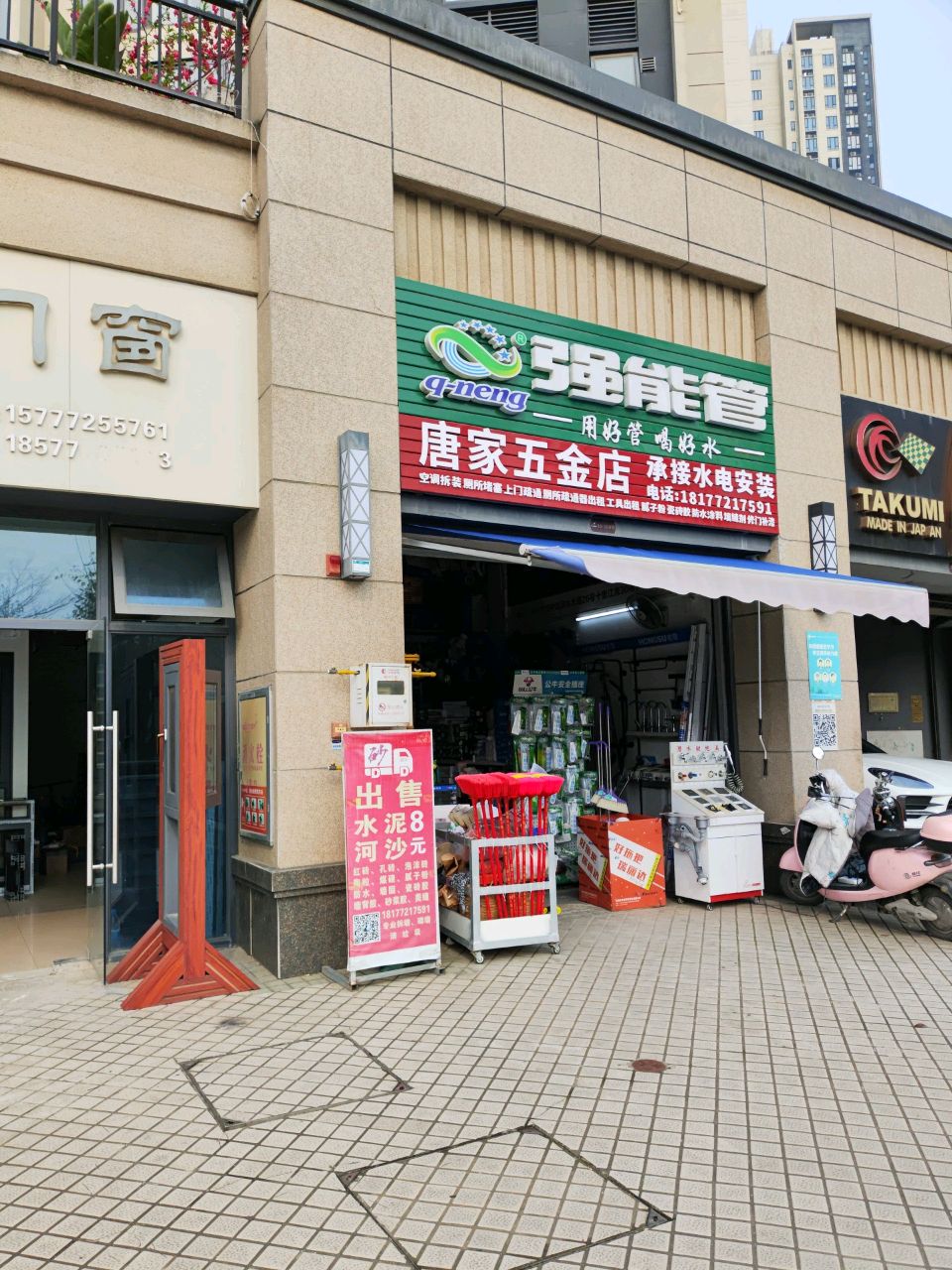 唐家五金店