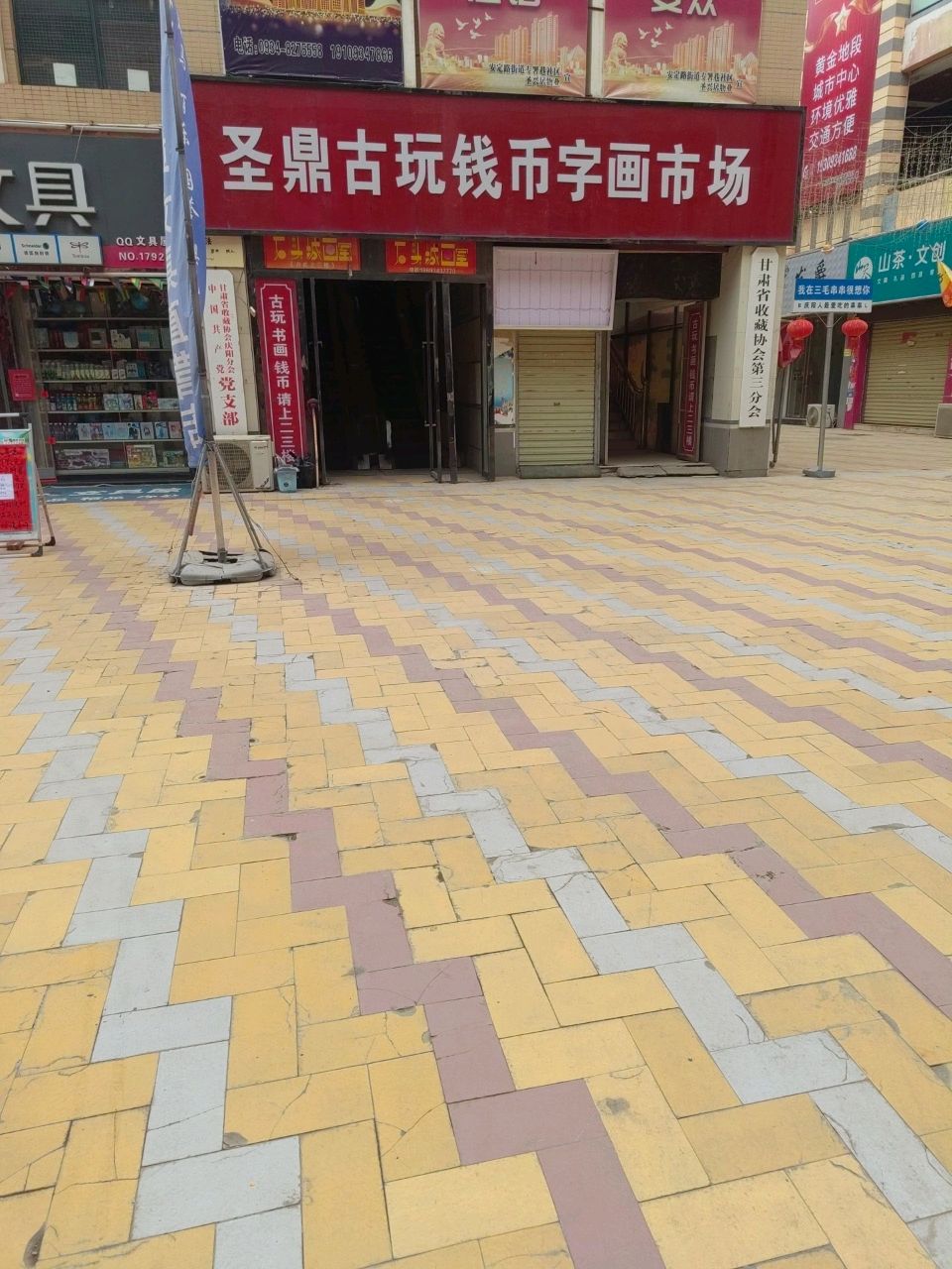 甘肃省收藏协会第三分会