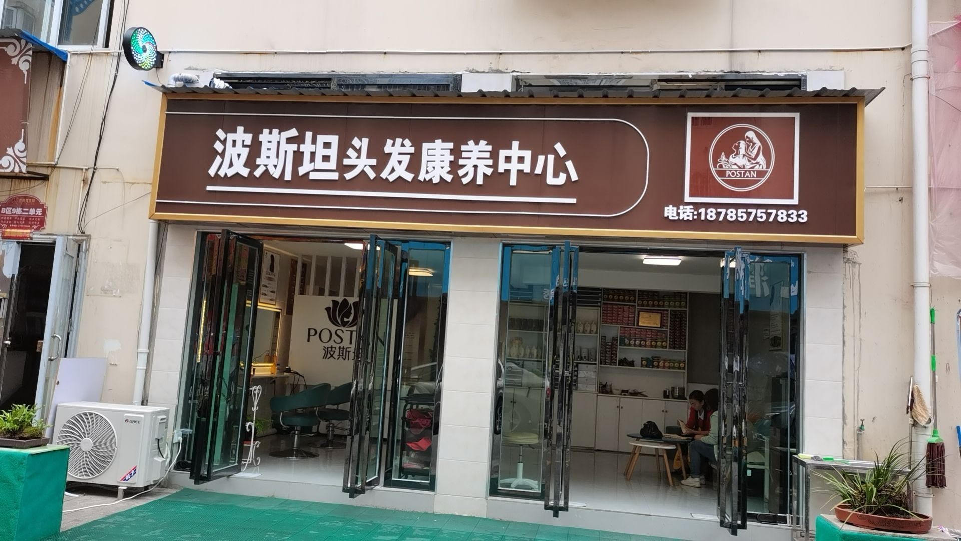 波斯坦头发康养中心