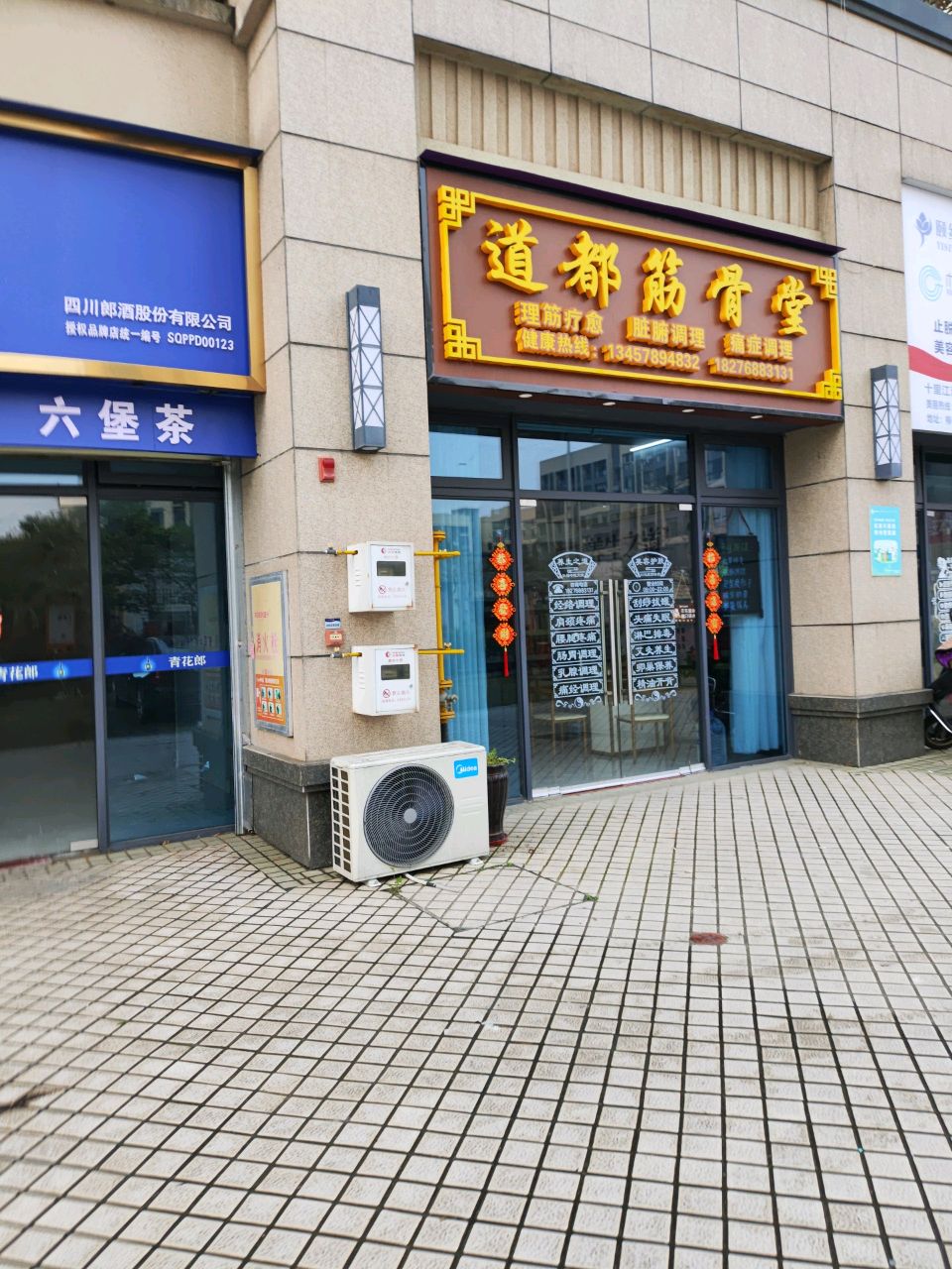 道都筋骨堂