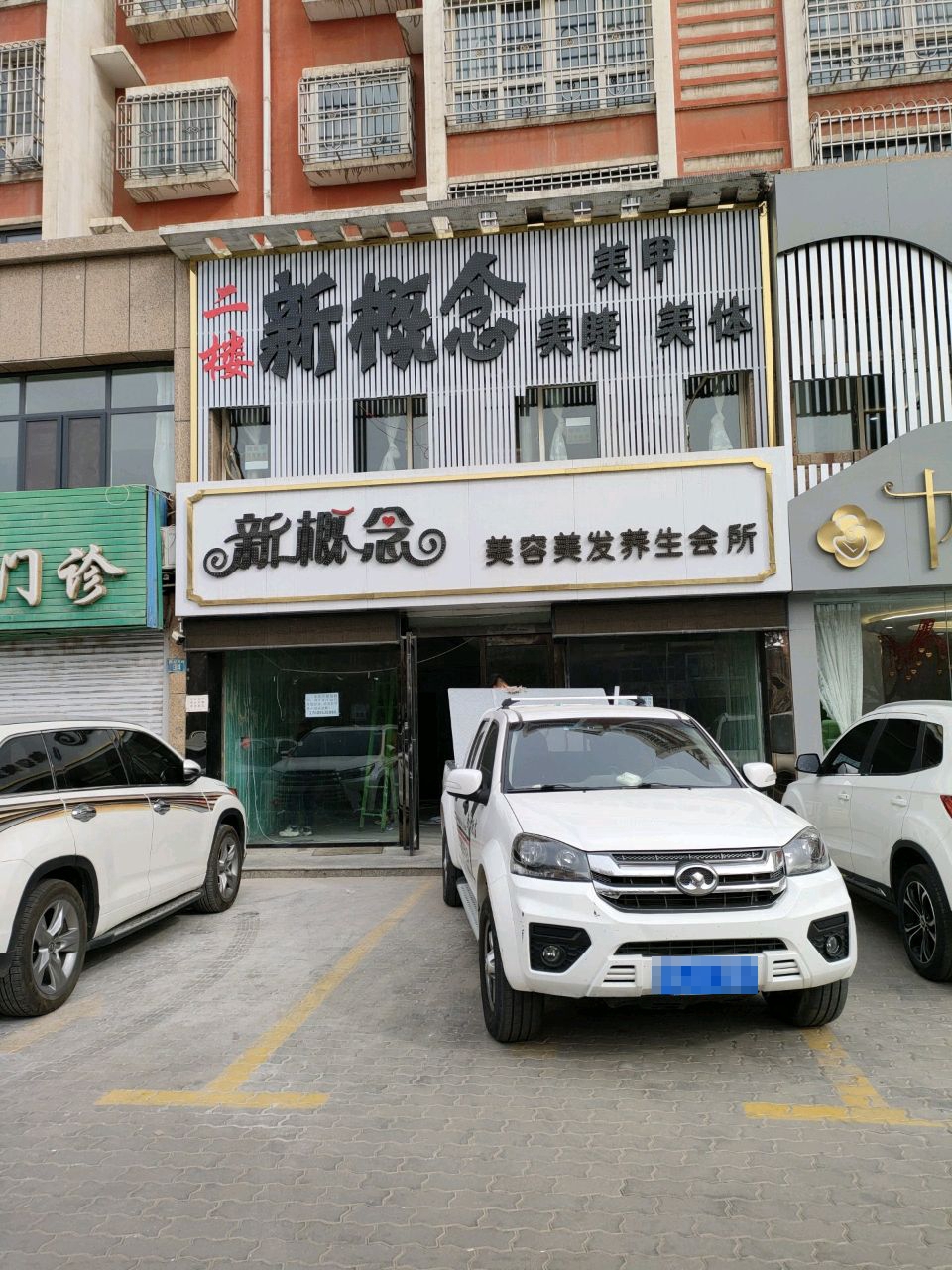 新概念美容美发连锁店