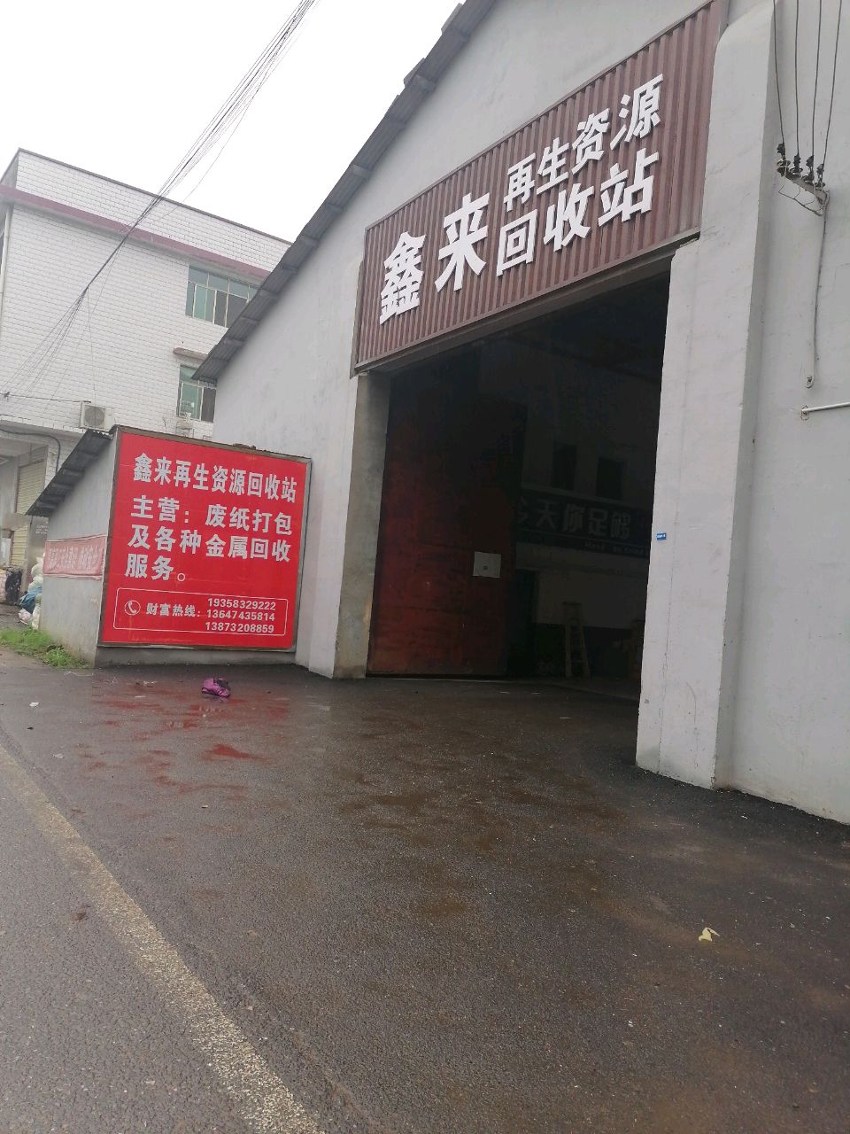 鑫来再生资源回收站