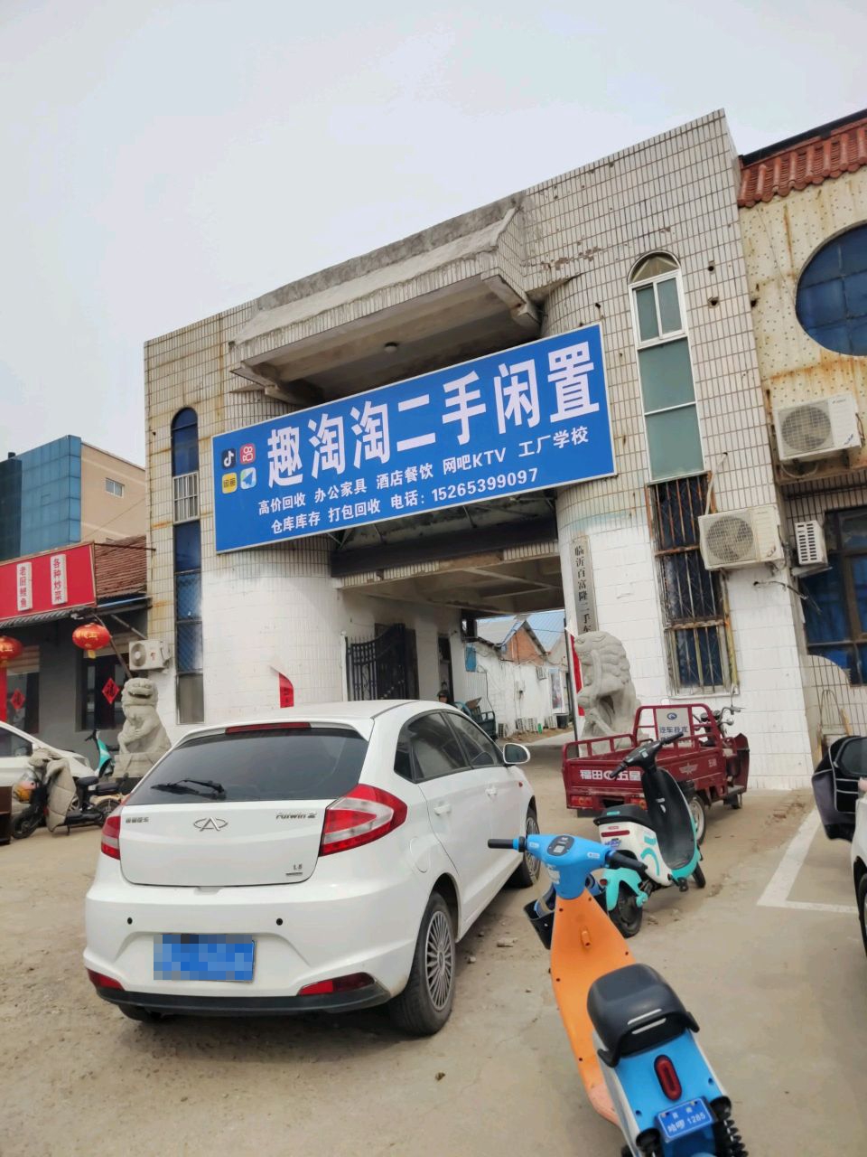 莒南趣淘淘二手闲置