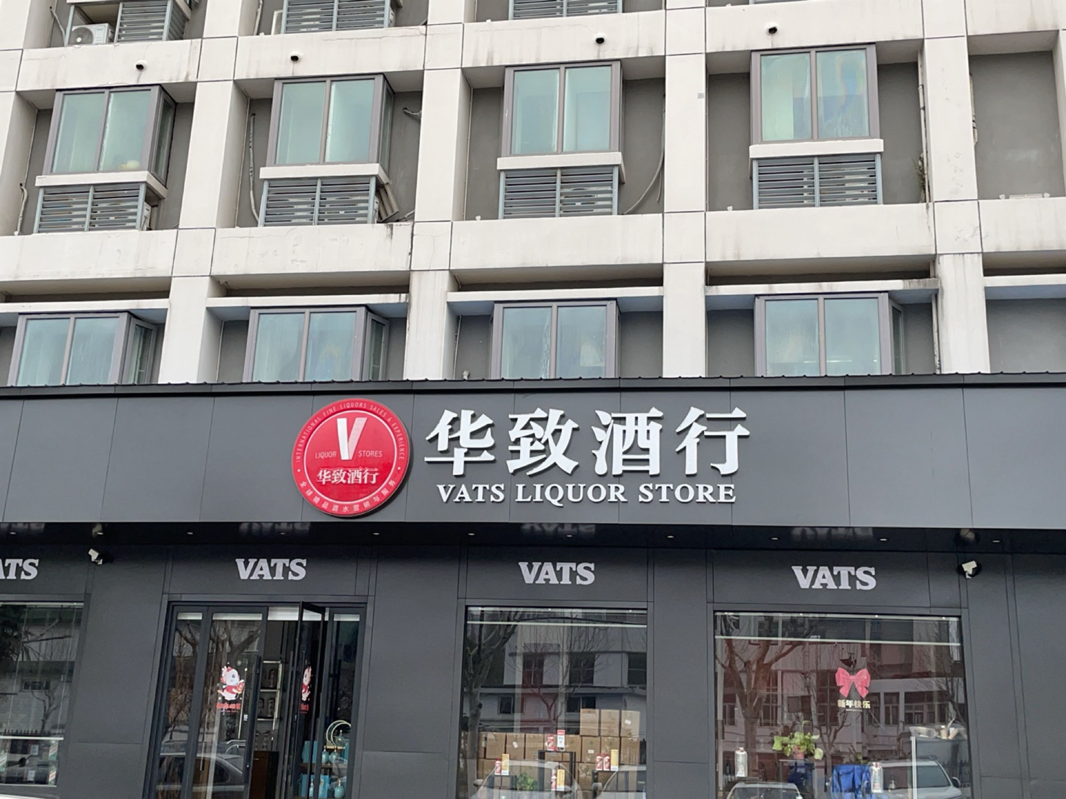 华致酒库(学府路店)