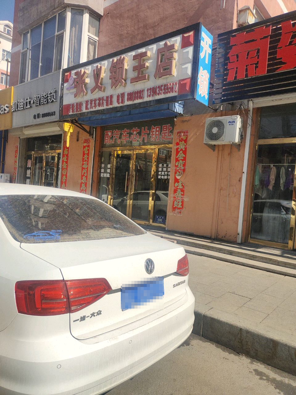 张义锁王店